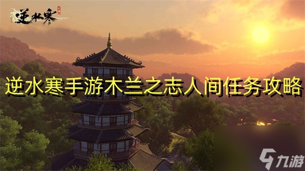 逆水寒手游木兰之志人间任务攻略