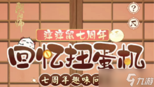 阴阳师七周年趣味问答答案攻略