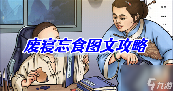 無敵腦洞王者廢寢忘食圖文攻略