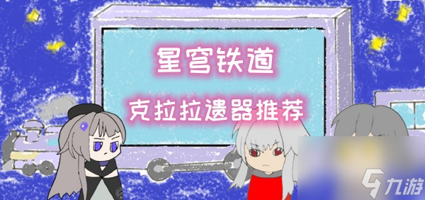 <a id='link_pop' class='keyword-tag' href='https://www.9game.cn/bhxqtd/'>崩坏星穹铁道</a>克拉拉遗器推荐攻略