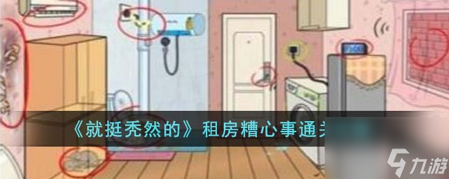 就挺秃然的租房糟心事怎么通关-租房糟心事通关攻略