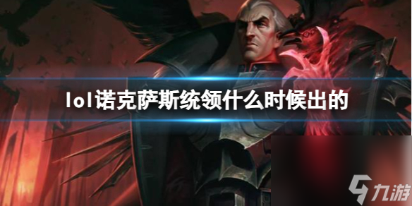 《LOL》诺克萨斯统领斯维因上线时刻