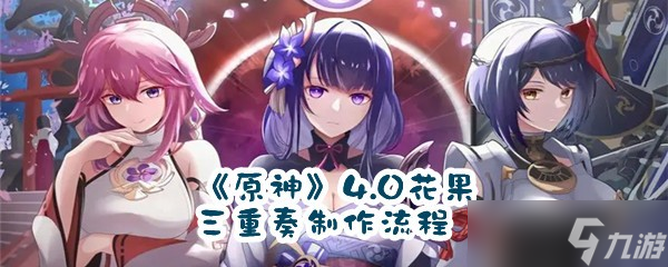 《原神》4.0花果三重奏制作流程