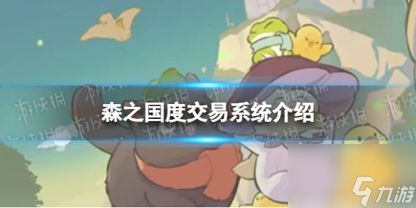 《森之国度》交易系统详解
