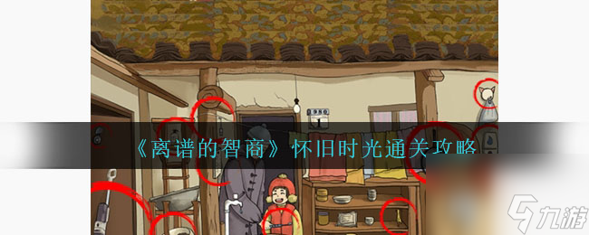 离谱的智商攻略怀旧时光-怀旧时光怎么过