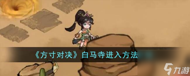 方寸对决白马寺怎么进入-白马寺进入方法介绍