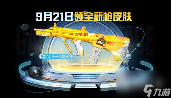 《和平精英》AUG天降萌叽皮肤获得方法攻略