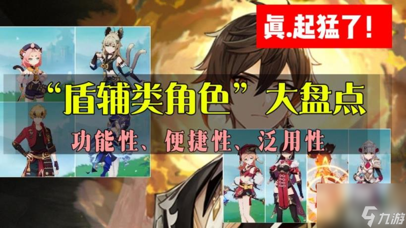 原神4.0盾辅角色使用推荐（原神4.0盾辅角色盘点推荐）