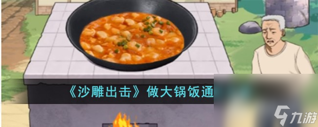 《沙雕出擊》做大鍋飯通關(guān)攻略
