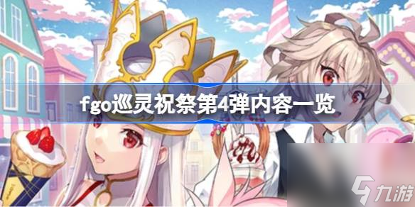 fgo巡灵祝祭第4弹内容介绍 fgo巡灵祝祭第4弹内容有什么