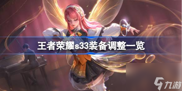 王者荣耀s33装备调整了什么,王者荣耀s33装备调整一览