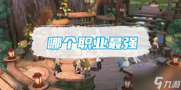 森之国度职业排行 森之国度职业排行一览