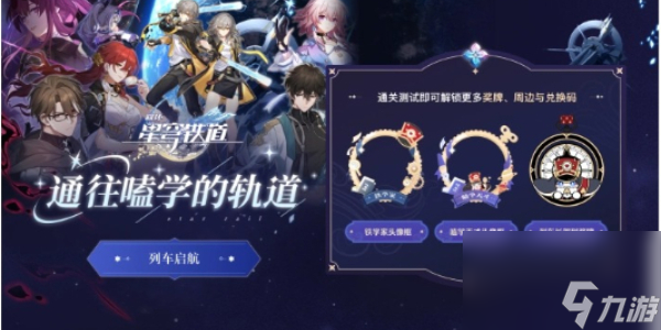 崩坏星穹铁道通往嗑学的轨道答案是什么