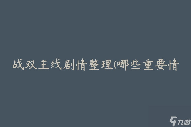 战双主线剧情整理(哪些重要情节需要关注)