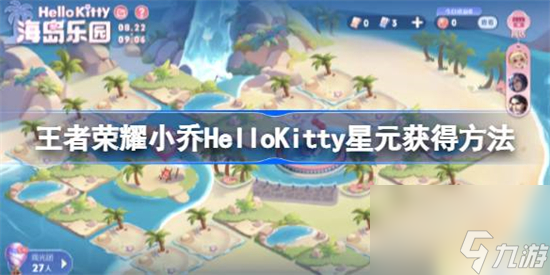 王者荣耀小乔HelloKitty星元怎么免费获取截图