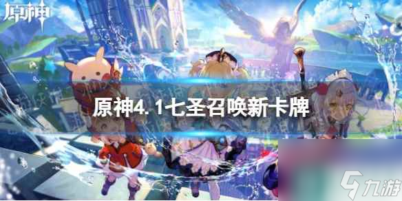 《原神》4.1七圣召唤新卡牌介绍