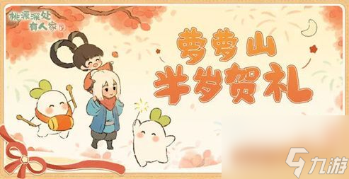 桃源深處有人家半周年活動(dòng)何時(shí)開(kāi)啟-半周年活動(dòng)相關(guān)內(nèi)容介紹