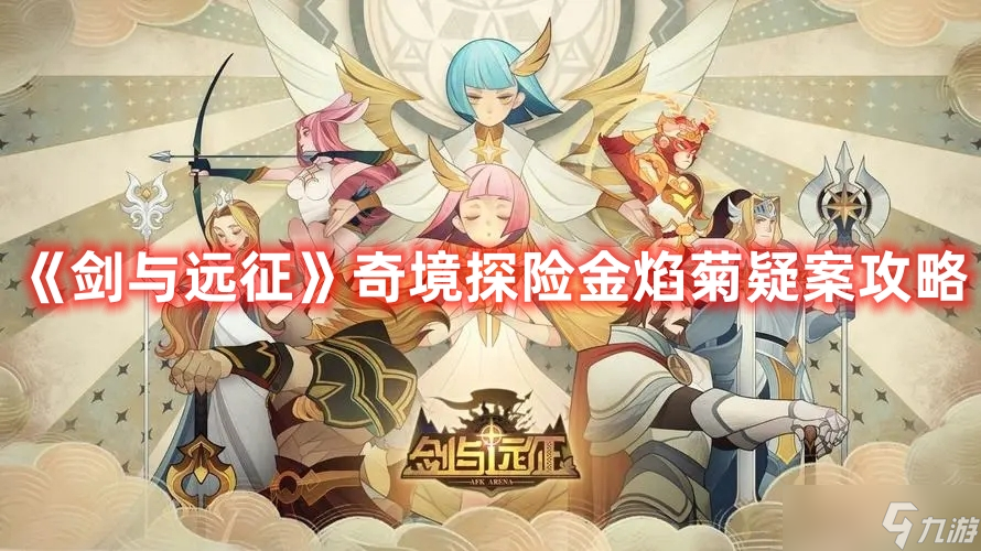 《剑与远征》奇境探险金焰菊疑案攻略
