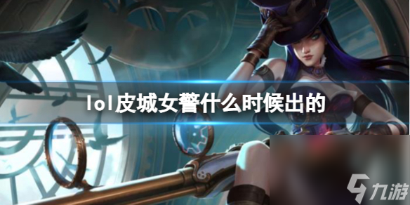 《LOL》皮城女警凱特琳上線時刻