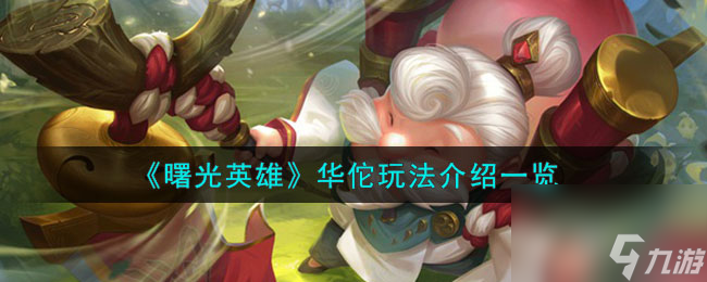 <a id='link_pop' class='keyword-tag' href='https://www.9game.cn/shuguangyingxiong/'>曙光英雄</a>华佗玩法介绍一览