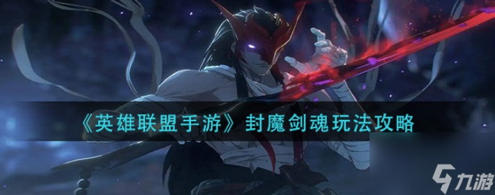 英雄联盟手游封魔剑魂厉害吗-剖析封魔剑魂永恩玩法思路