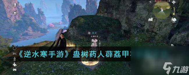 <a id='link_pop' class='keyword-tag' href='https://www.9game.cn/nishuihan1/'>逆水寒手游</a>蛊树药人薜荔甲衣获取方法攻略