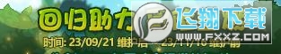 DNF9月21日更新内容一览具体介绍_DNF9月21日更新什么内容