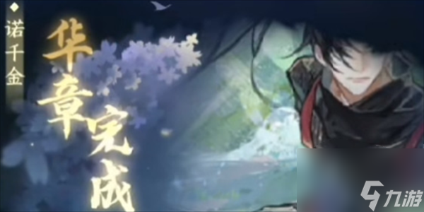 <a id='link_pop' class='keyword-tag' href='https://www.9game.cn/nishuihan1/'>逆水寒手游</a>诺千金任务在哪接取
