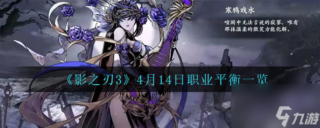 影之刃34月14日职业平衡一览
