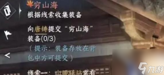 逆水寒穷山海装备任务怎么做？