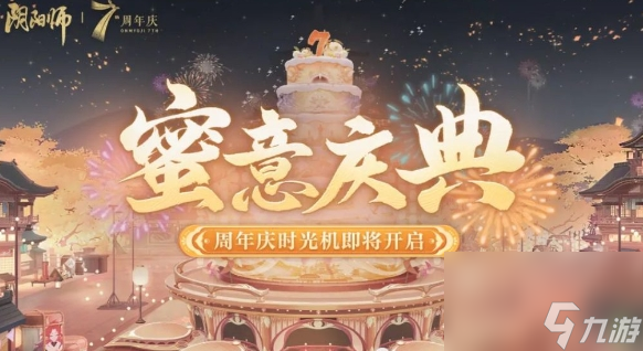 阴阳师蜜意庆典活动玩法