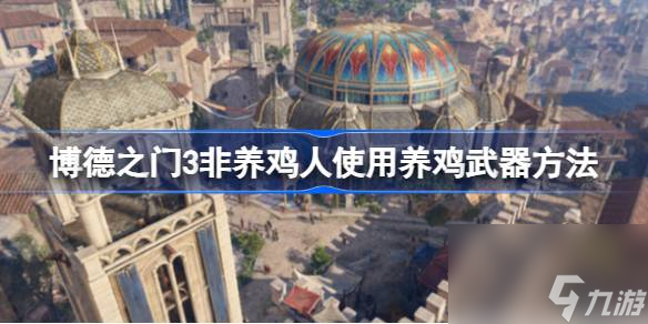 <a id='link_pop' class='keyword-tag' href='https://www.9game.cn/bdzm3/'>博德之门3</a>非养鸡人如何使用养鸡武器,博德之门3非养鸡人使用养鸡武器方法