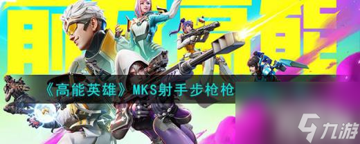 高能英雄MKS射手步枪怎么样（MKS射手步枪枪械图鉴一览）