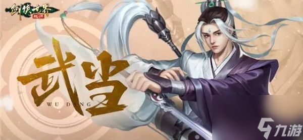 《劍俠世界：起源》劍武當(dāng)怎么玩 劍武當(dāng)門派玩法攻略