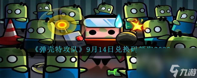 弹壳特攻队9月14日兑换码领取2023详情