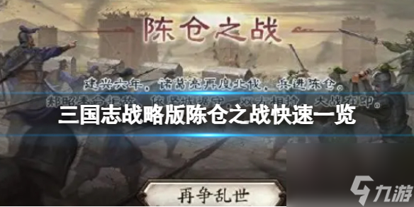 《三国志战略版》陈仓之战快速一览 陈仓之战玩法介绍