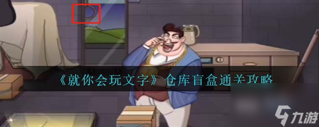 就你会玩文字仓库盲盒通关攻略