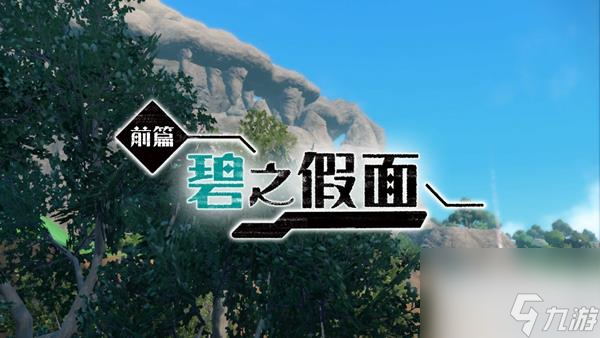 宝可梦朱紫碧之假面DLC剧情开始方法攻略