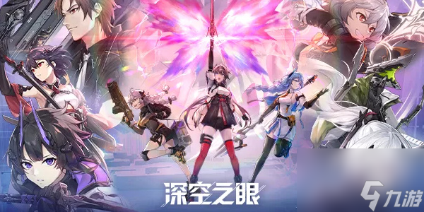 深空之眼攻略大全