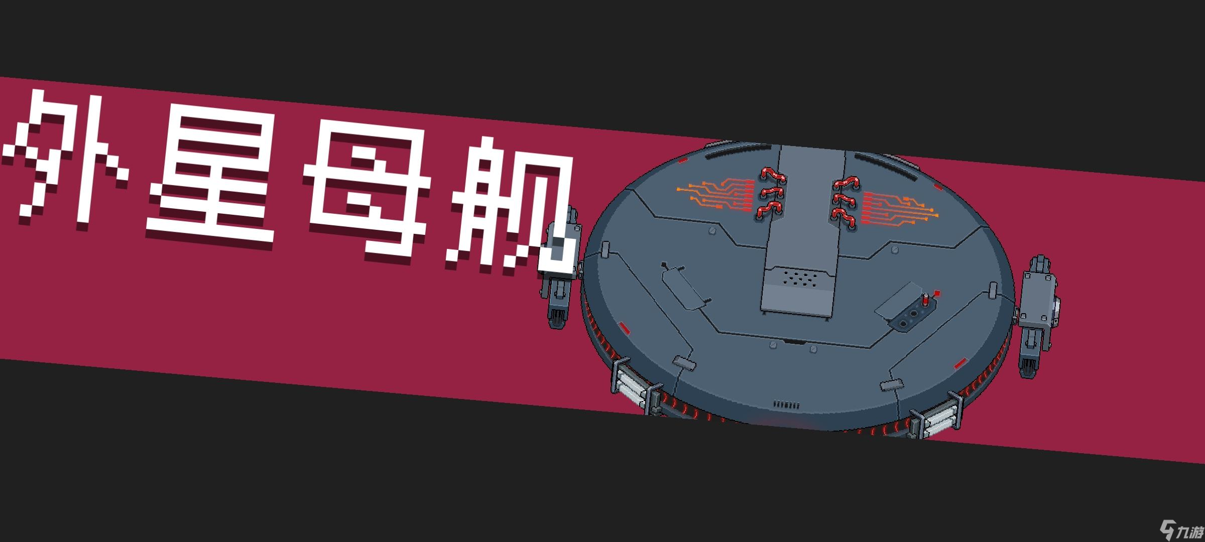 《元气骑士》外星母舰boss攻略