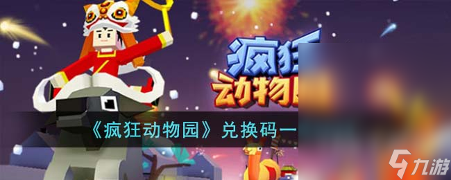 《疯狂动物园》最新兑换码详情2023