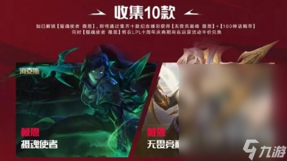 《英雄联盟》lpl十周年纪念臻彩皮肤获取方法