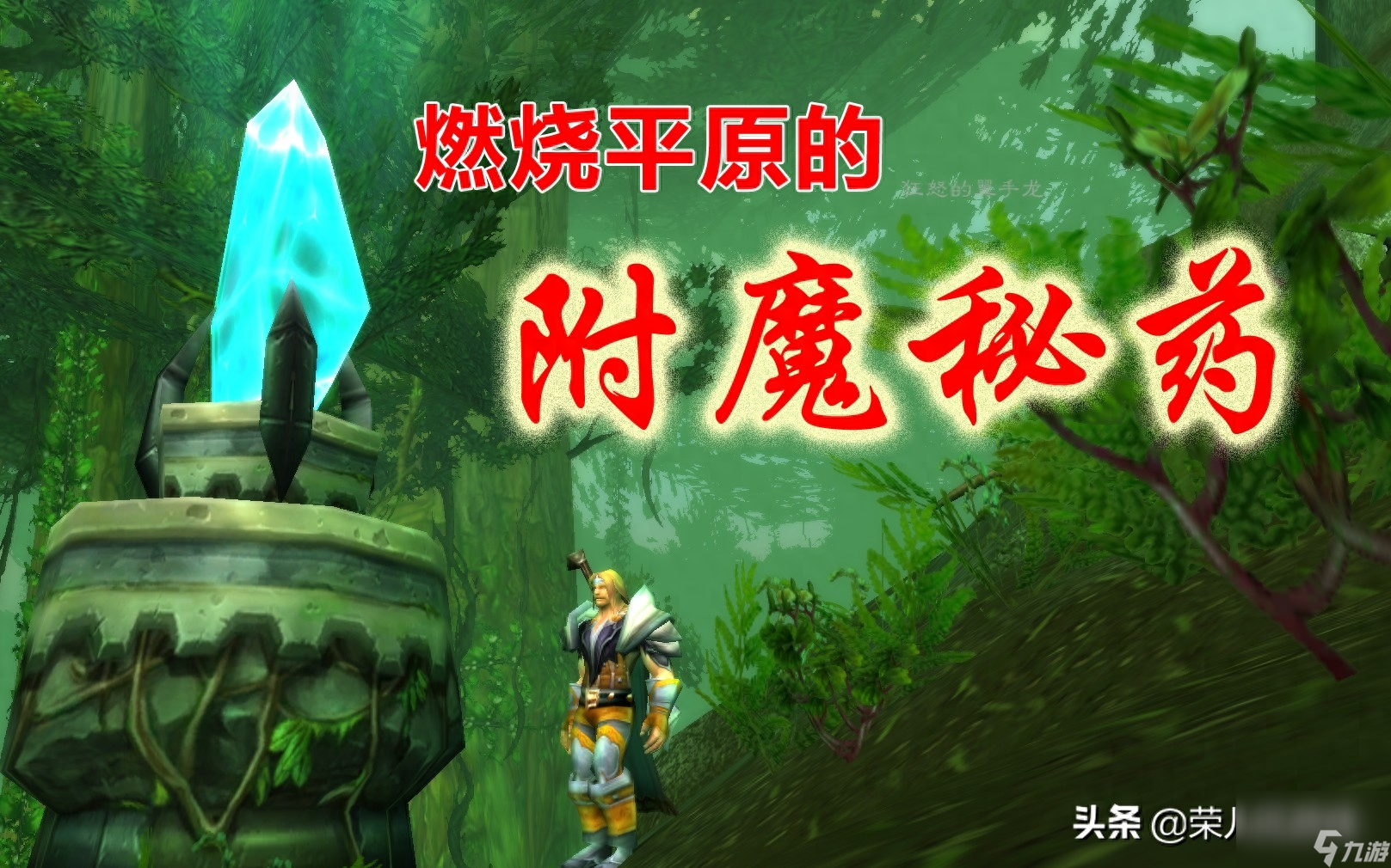 魔兽世界体质圣典有什么用（魔兽世界五种附魔秘药怎么获取）