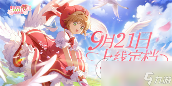 《魔卡少女樱回忆钥匙》樱花币如何获取 樱花币获取途径分享