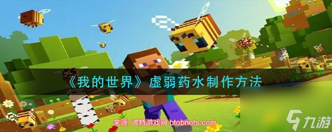 我的世界虚弱药水怎么炼制-虚弱药水炼制方法揭秘