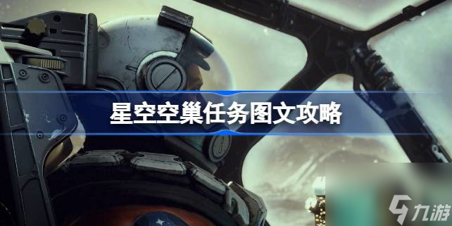 星空空<a id='link_pop' class='keyword-tag' href='https://www.9game.cn/chao/'>巢</a>任务怎么做,星空空巢任务图文攻略