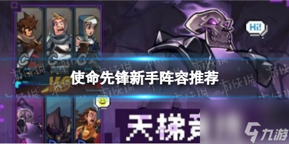《使命先锋》新手阵容推荐