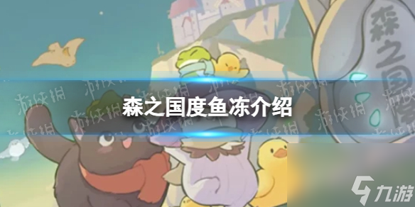 《森之国度》鱼冻介绍