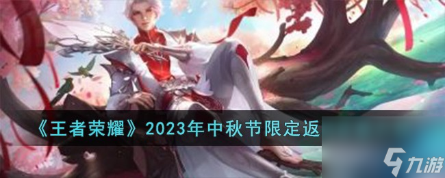 王者荣耀2023年中秋节限定返场皮肤有什么-2023年中秋节限定返场皮肤介绍