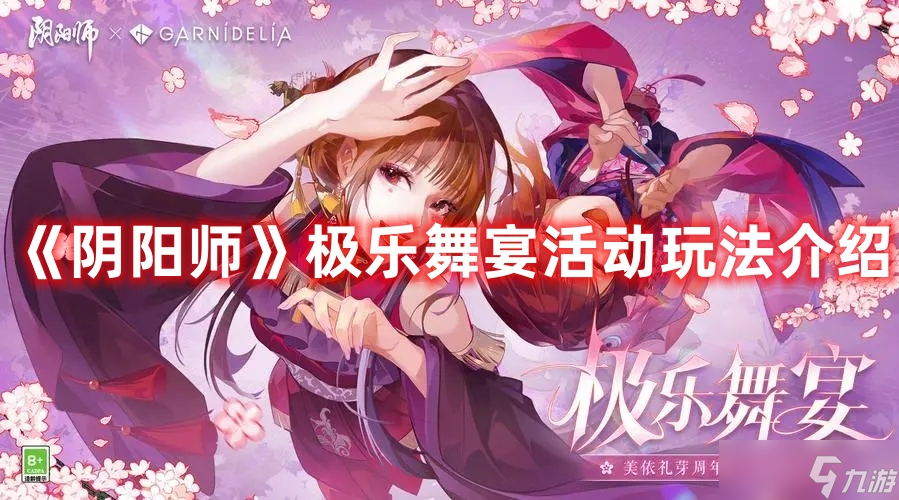 《阴阳师》极乐舞宴活动玩法介绍
